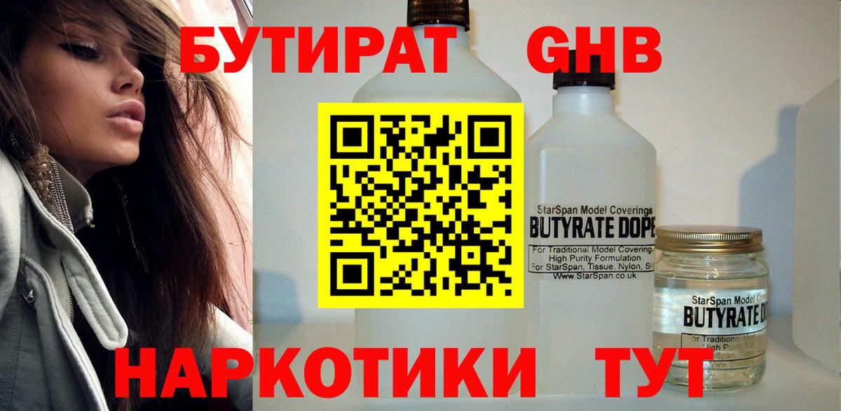Удомля  БУТИРАТ 1.4BDO  Бутират  Вход с VPN 