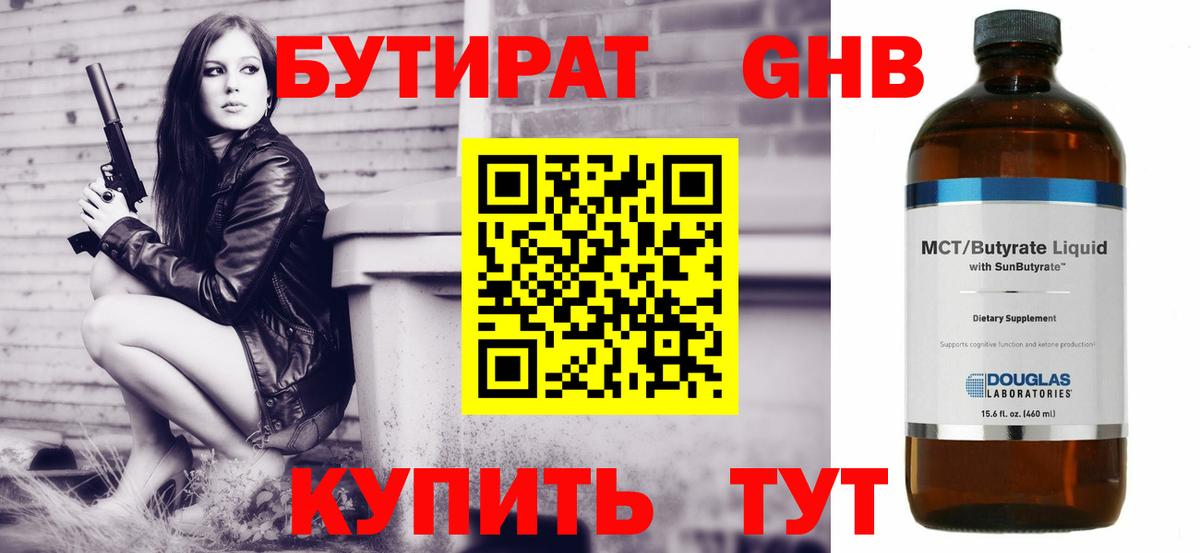 БУТИРАТ GHB Удомля